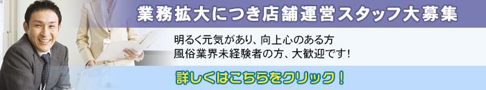 業務拡大につき店舗運営スタッフ大募集明るく元気があり、向上心のある方 風俗業界未経験者の方、大歓迎です!詳しくはこららをクリック!